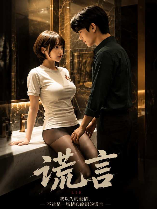 谎言短剧封面